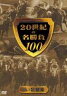 20世紀の名勝負100 vol.3 記録編(DVD) ◆20%OFF！