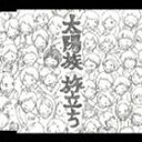 太陽族/旅立ち(CD)