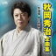 秋岡秀治/秋岡秀治 全曲集 〜冬酒場・男の旅路〜(CD)