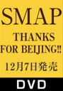 SMAP／THANKS FOR BEIJING!!（初回仕様）(DVD) ◆20%OFF！★ポストカード付き！ 外付け