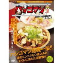 ハシゴマン 東武スカイツリーライン〜浅草・北千住・鐘ヶ淵〜(DVD)