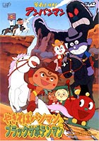 それいけ!アンパンマン やきそばパンマンとブラックサボテンマン(DVD) ◆25%OFF！【サマーセール】