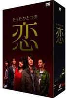 《送料無料》たったひとつの恋 DVD-BOX(DVD) ◆25%OFF！