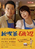 純喫茶磯辺(初回仕様)(DVD)
発売日:2009/2/6
■監督:吉田惠輔
■出演者:宮迫博之 仲里依紗 麻生久美子 濱田マリ 和田
聰宏
詳しい内容は写真をクリック
