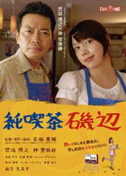 純喫茶磯辺（初回仕様）(DVD)
発売日：2009/2/6
■監督：吉田惠輔　
■出演者：宮迫博之　仲里依紗　麻生久美子　濱田マリ　和田
聰宏　
詳しい内容は写真をクリック