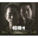《送料無料》池頼広（音楽）／相棒 オリジナル・サウンドトラック デラックス(CD)