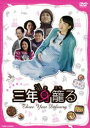 三年身籠る(DVD) ◆20%OFF!