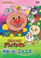 それいけ!アンパンマン 夢猫の国のニャニィ(DVD) ◆25%OFF！【サマーセール】