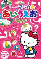 サンリオぽこあぽこシリーズ ハローキティのマジカルあいうえお(DVD) ◆20%OFF！