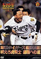 週刊トラトラタイガース特別号2004 〜阪神タイガース優勝祈願！(DVD) ◆25%OFF！【サマーセール】