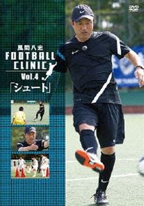 風間八宏 FOOTBALL CLINIC VOL.4「シュート」(DVD) ◆20%OFF！