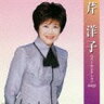 《送料無料》芹洋子／芹洋子 ベストセレクション2009(CD)