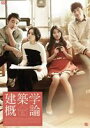 建築学概論(DVD)