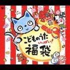 《送料無料》こどものうた いっぱい! 福袋(CD)