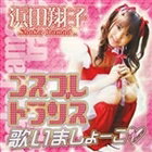 浜田翔子/浜田翔子 コスプレ☆トランス 歌いましょーこ□(CD+DVD)(CD)