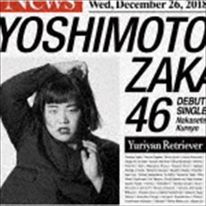 吉本坂46 / 泣かせてくれよ（<strong>ゆりやんレトリィバァ</strong>盤） [CD]