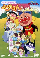 それいけ!アンパンマン うたってあそぼう ようちえんはたのしいな(DVD) ◆25%OFF！