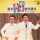 横山やすし・<strong>西川きよし</strong> / やすきよ漫才ベストコレクション（2） [CD]