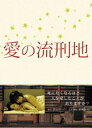 愛の流刑地(DVD) ◆20%OFF! 愛の流刑地(DVD) ◆20%OFF!