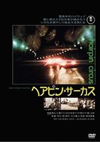 ヘアピン・サーカス(DVD) ◆20%OFF！