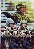 平成19年度 自衛隊観閲式(DVD) ◆20%OFF！