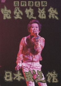 忌野清志郎 完全復活祭 日本武道館(DVD)
