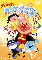 それいけ!アンパンマン おうたとてあそびたのしいね 1(DVD) ◆25%OFF！