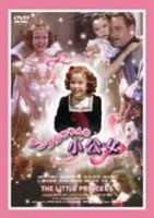 テンプルちゃんの小公女(DVD) ◆20%OFF！