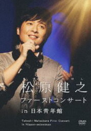 <strong>松原健之</strong> ファーストコンサート in 日本青年館 [DVD]