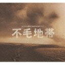 《送料無料》菅野祐悟(音楽)/不毛地帯(CD)