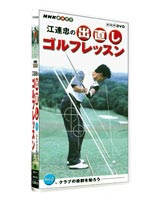 江連忠の出直しゴルフレッスン Vol.2 クラブの役割を知ろう(DVD) ◆20%OFF！