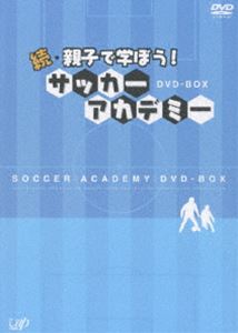 《送料無料》続・親子で学ぼう! サッカーアカデミー DVD-BOX(DVD) ◆25%OFF！【サマーセール】