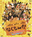 なくもんか(Blu-ray) なくもんか(Blu-ray)