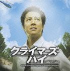 《送料無料》村松崇継（音楽）／クライマーズ・ハイ オリジナル・サウンドトラック(CD)