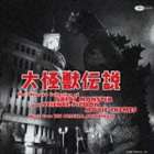 《送料無料》（オリジナル・サウンドトラック） 大怪獣伝説 東宝特撮映画メインテーマ大全集(CD)