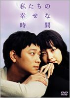 私たちの幸せな時間（期間限定）DVD ◆20%OFF！