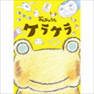 ケラケラ／NHKみんなのうた： ケラケラ（CD＋DVD）(CD)