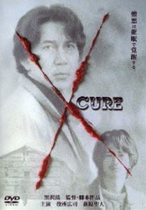 CURE キュア(DVD) ◆20%OFF！