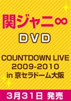 関ジャニ∞（エイト）／COUNTDOWN LIVE 2009-2010 in 京セラドーム大阪(DVD) ◆20%OFF！