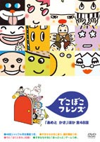 でこぼこフレンズ「あめと かさ」 ほか全48話(DVD) ◆20%OFF！