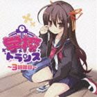 （オムニバス） エグジット・トランス・プレゼンツ 学校トランス 〜3時限目〜(CD)