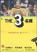THE 3名様(DVD) ◆20%OFF！