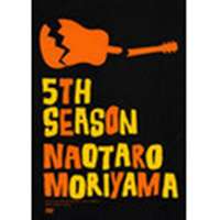 森山直太朗／君は五番目の季節〜ドキュメンタリー・フィルム〜(DVD) ◆20%OFF！