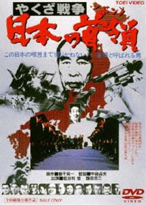 やくざ戦争 日本の首領 （ドン）(DVD) ◆20%OFF！