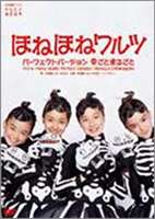 ほね組 from AKB48／ほねほねワルツ・パーフェクトバージョン～骨ごと まるごと～(DVD) ◆20%OFF！