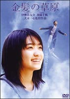 金髪の草原(DVD) ◆20%OFF！