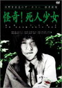 日野日出志の怪奇劇場 怪奇!死人少女(DVD) ◆20%OFF!