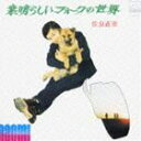 佐良直美/COLEZO!: 素晴らしいフォークの世界(CD)