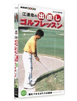 江連忠の出直しゴルフレッスン Vol.3 頭をつかえばミスは激減(DVD) ◆20%OFF！