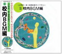 <小学校>新・効果音楽ライブラリー 2(CD)
